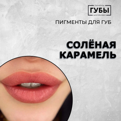 Соленая карамель — Пигмент для перманентного макияжа губ — Брови PMU